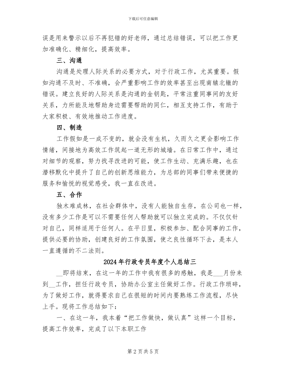 2024年行政专员年度个人总结一_第2页