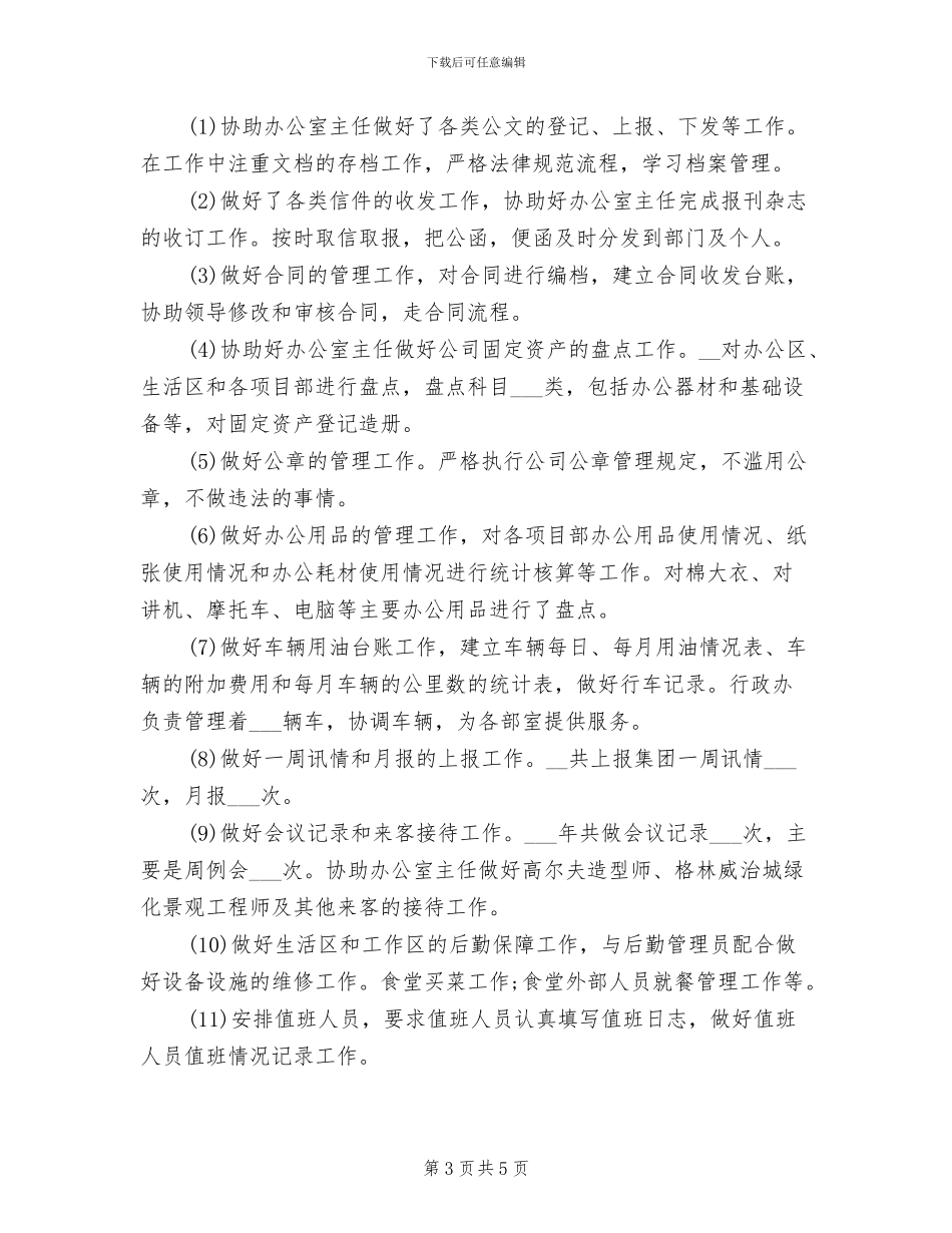 2024年行政专员年度个人总结一_第3页