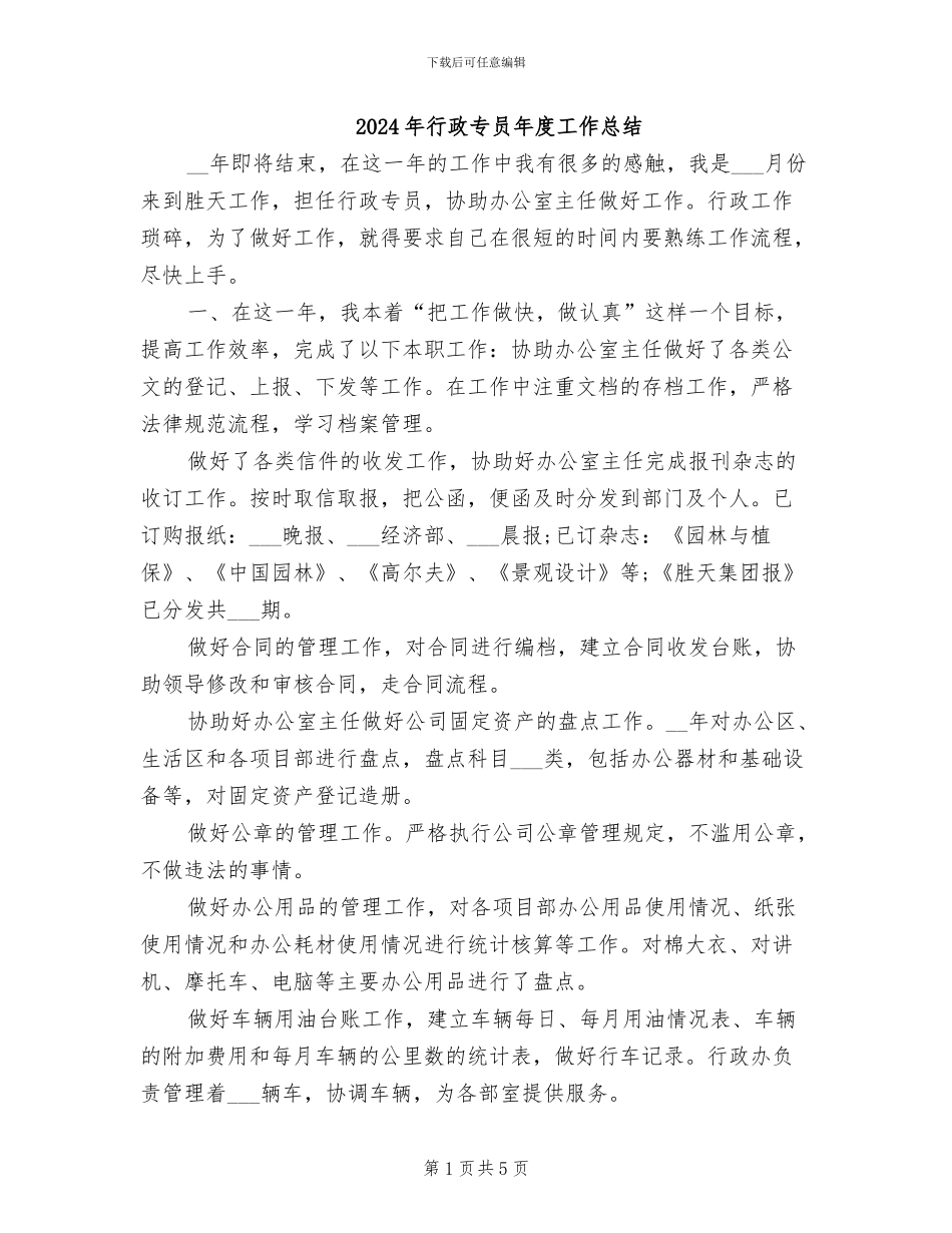 2024年行政专员年度工作总结_第1页