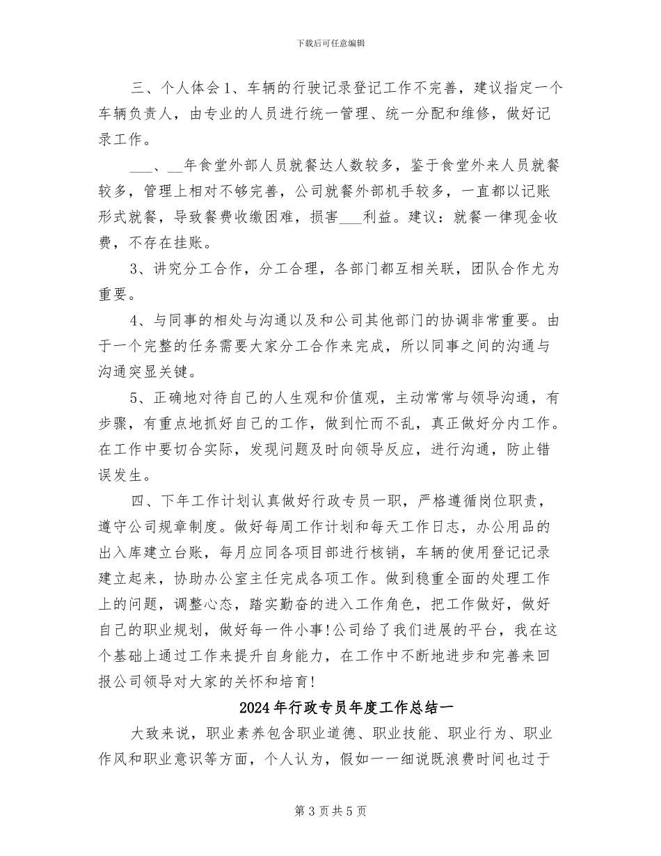 2024年行政专员年度工作总结_第3页