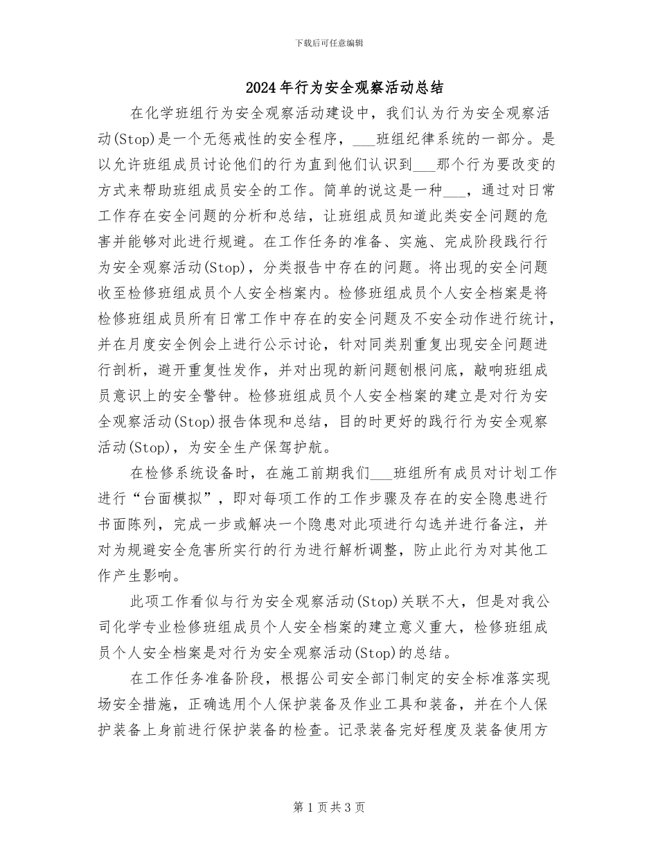 2024年行为安全观察活动总结_第1页