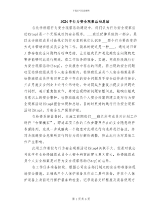 2024年行为安全观察活动总结