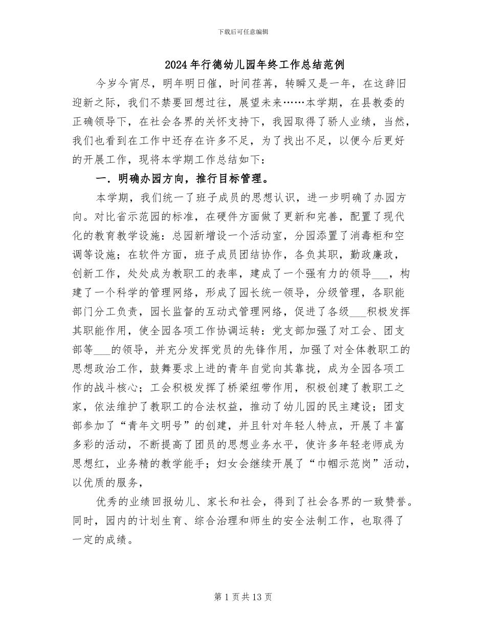 2024年行德幼儿园年终工作总结范例_第1页