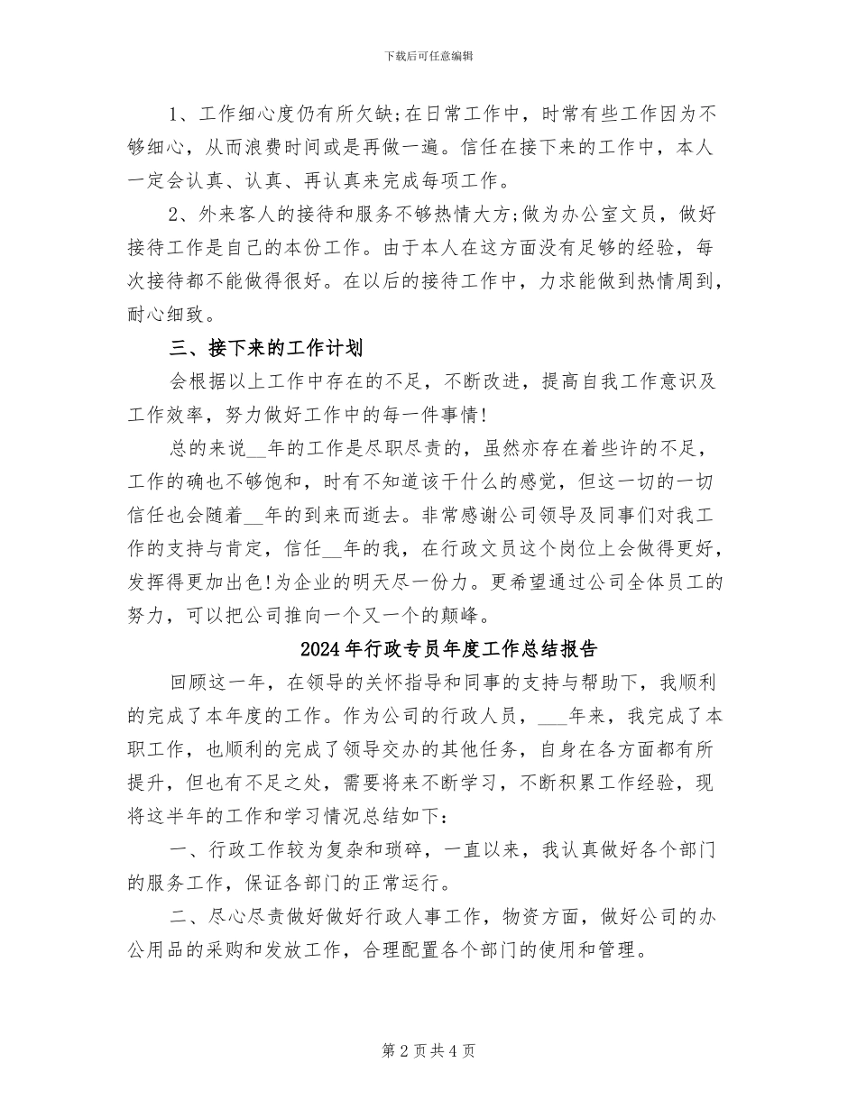 2024年行政专员年度工作总结二_第2页