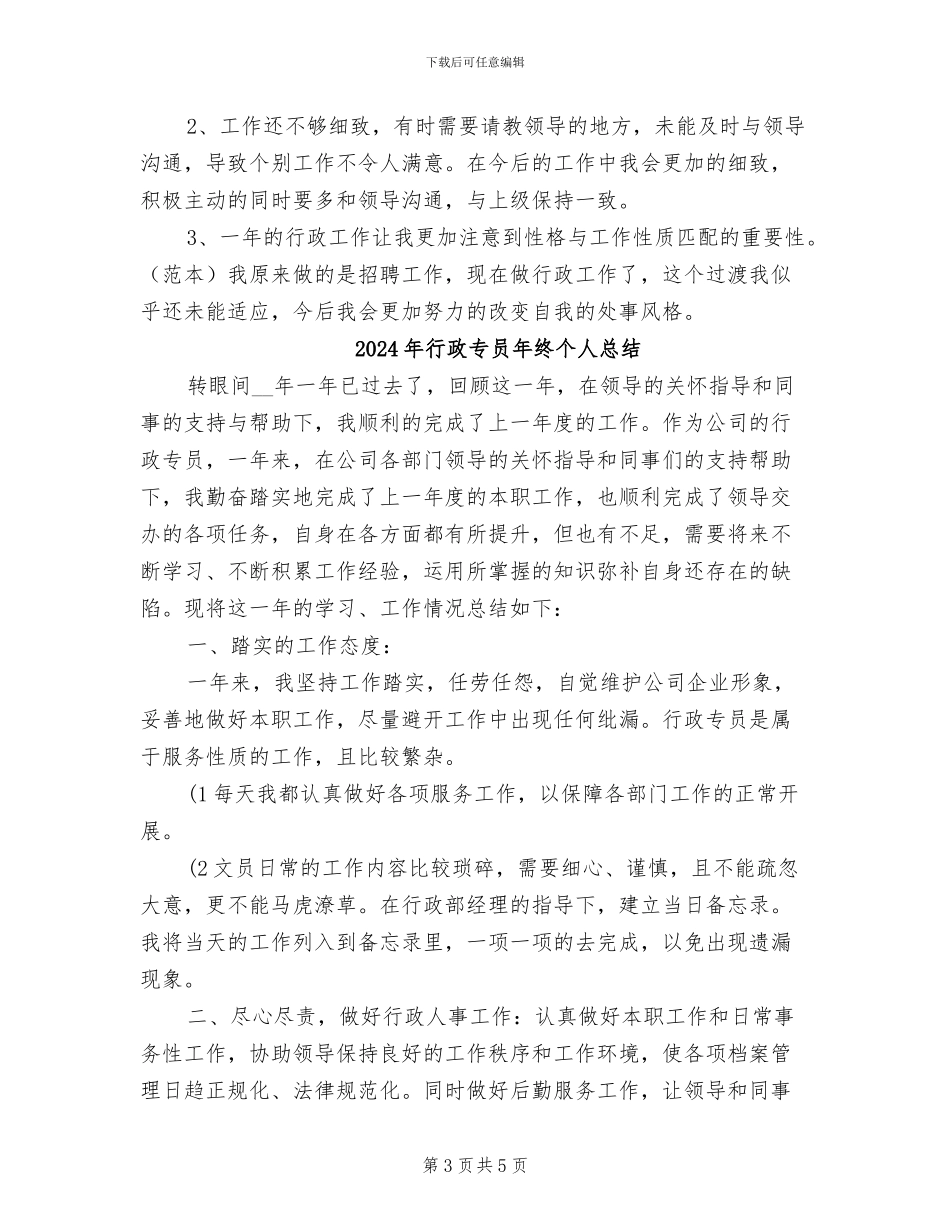 2024年行政专员年终个人工作总结_第3页