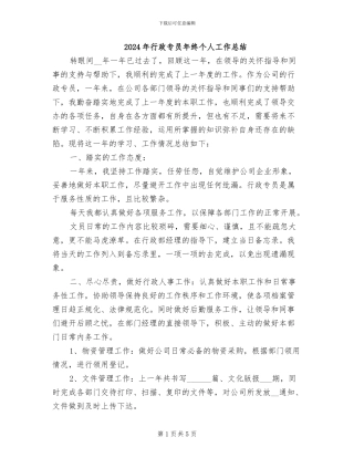 2024年行政专员年终个人工作总结