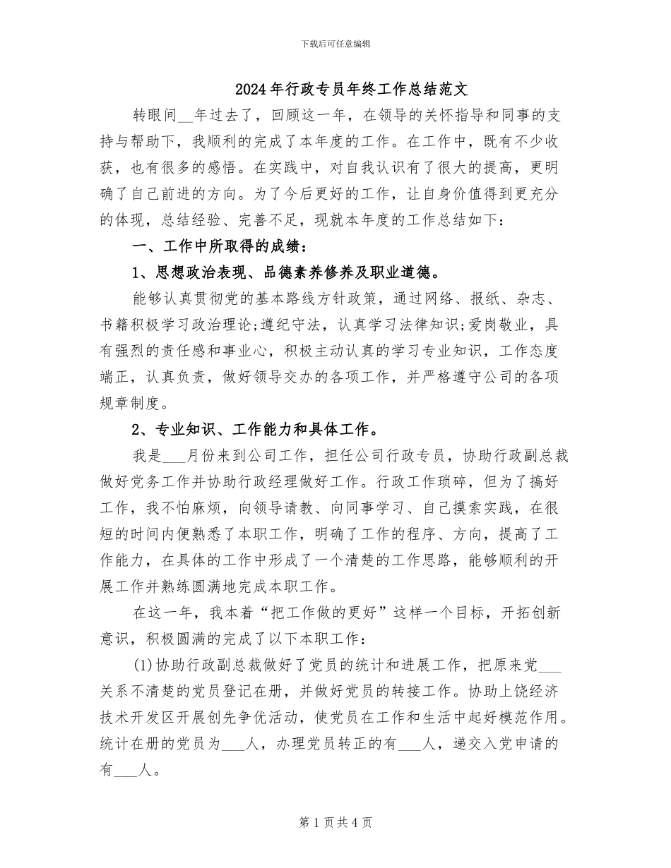 2024年行政专员年终工作总结范文_第1页