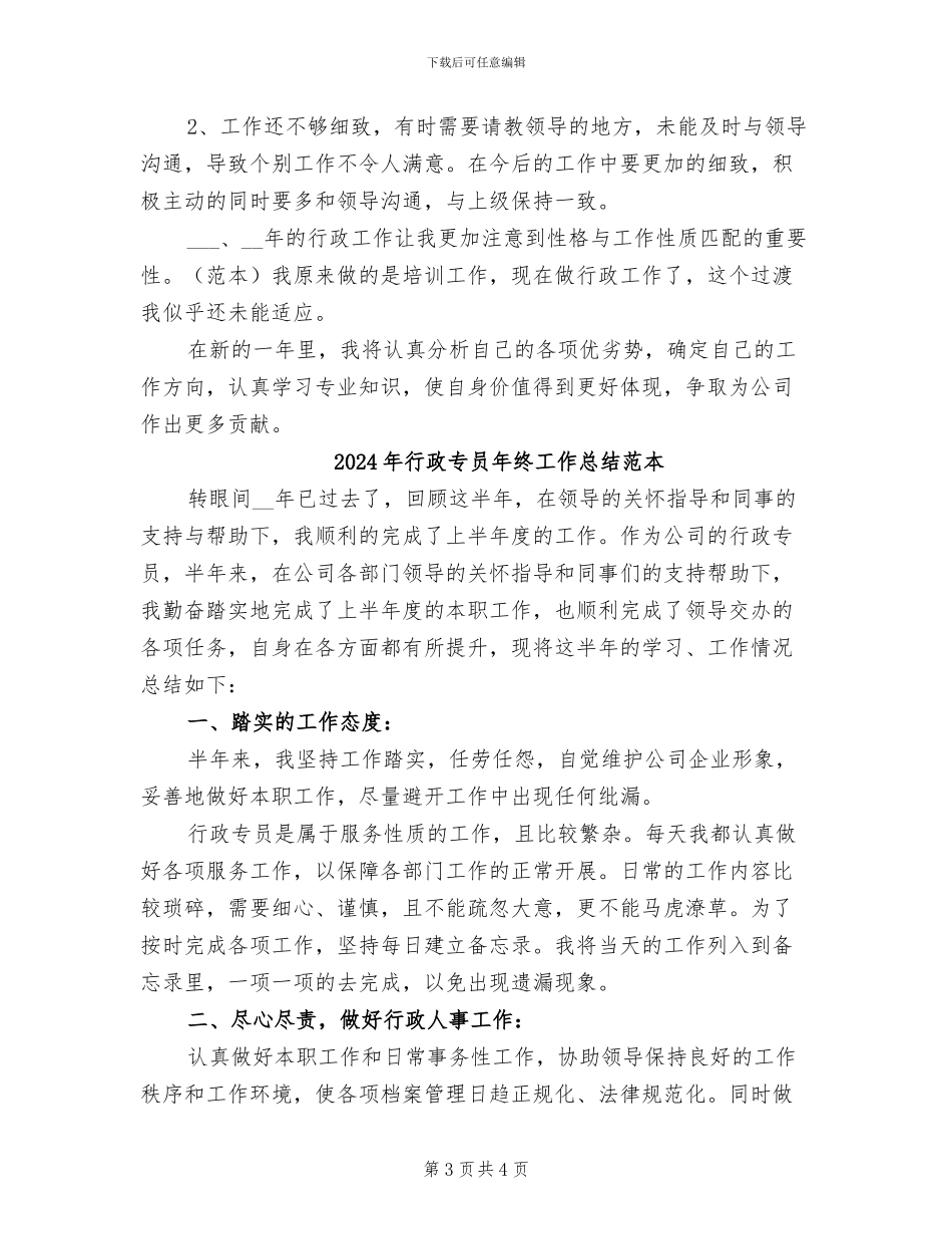 2024年行政专员年终工作总结范文_第3页