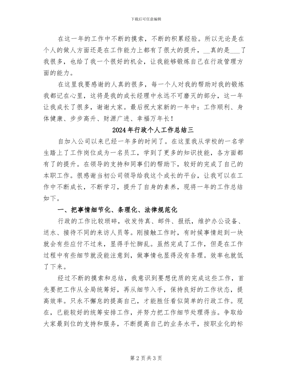 2024年行政个人工作总结一_第2页