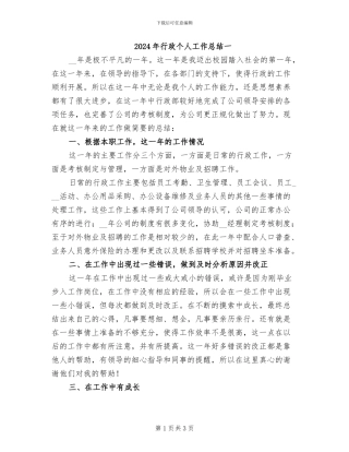 2024年行政个人工作总结一