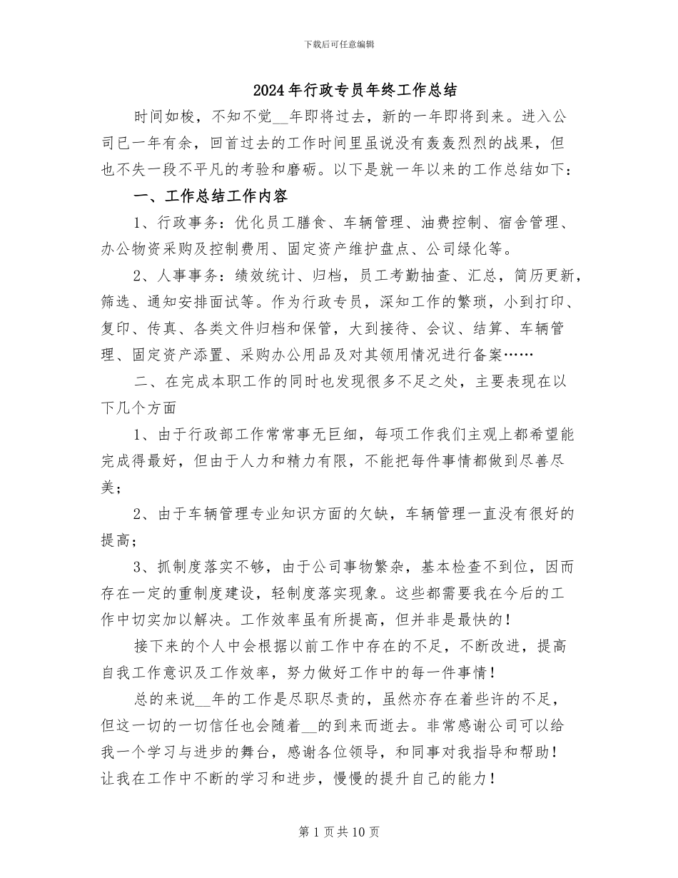 2024年行政专员年终工作总结_第1页