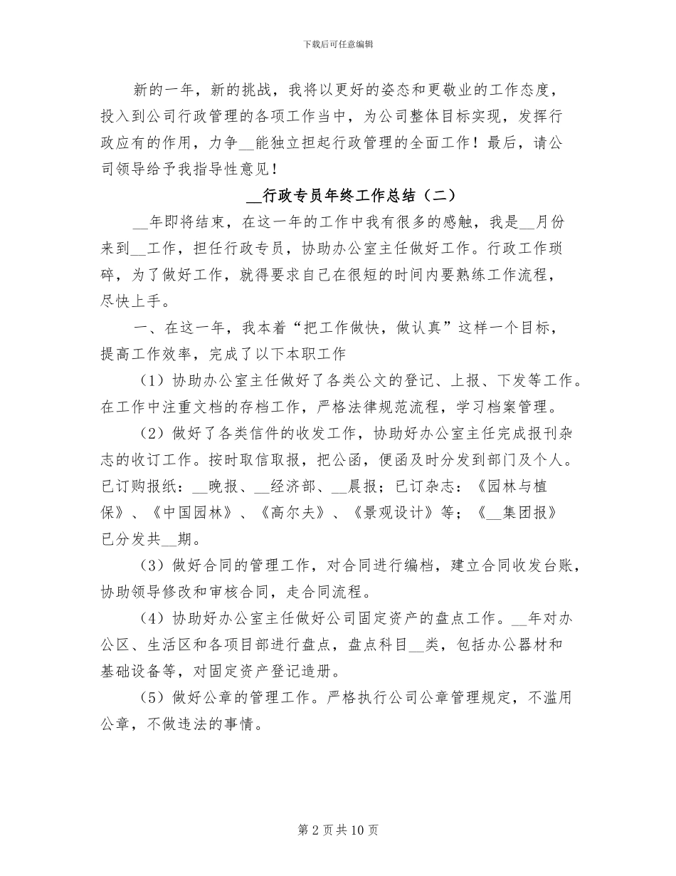 2024年行政专员年终工作总结_第2页