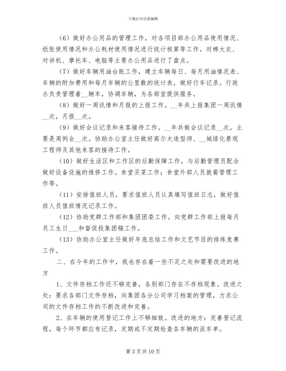 2024年行政专员年终工作总结_第3页