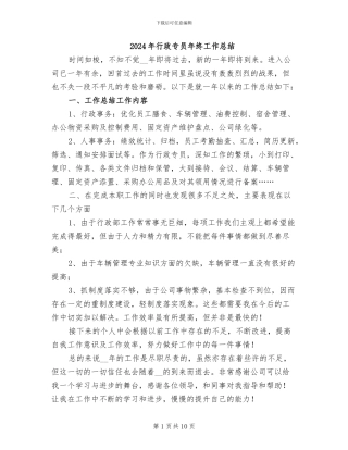 2024年行政专员年终工作总结