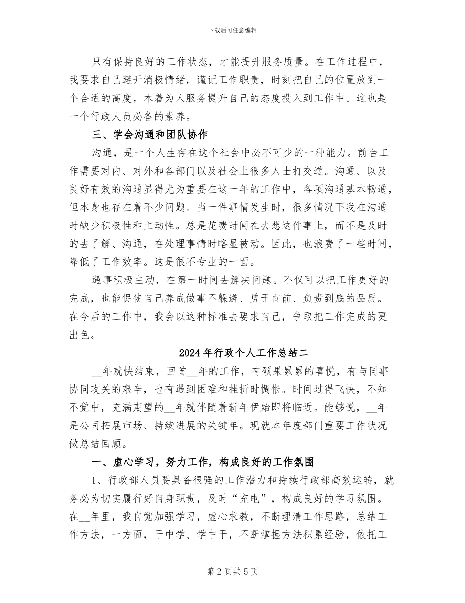 2024年行政个人工作总结三_第2页