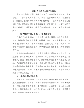 2024年行政个人工作总结三