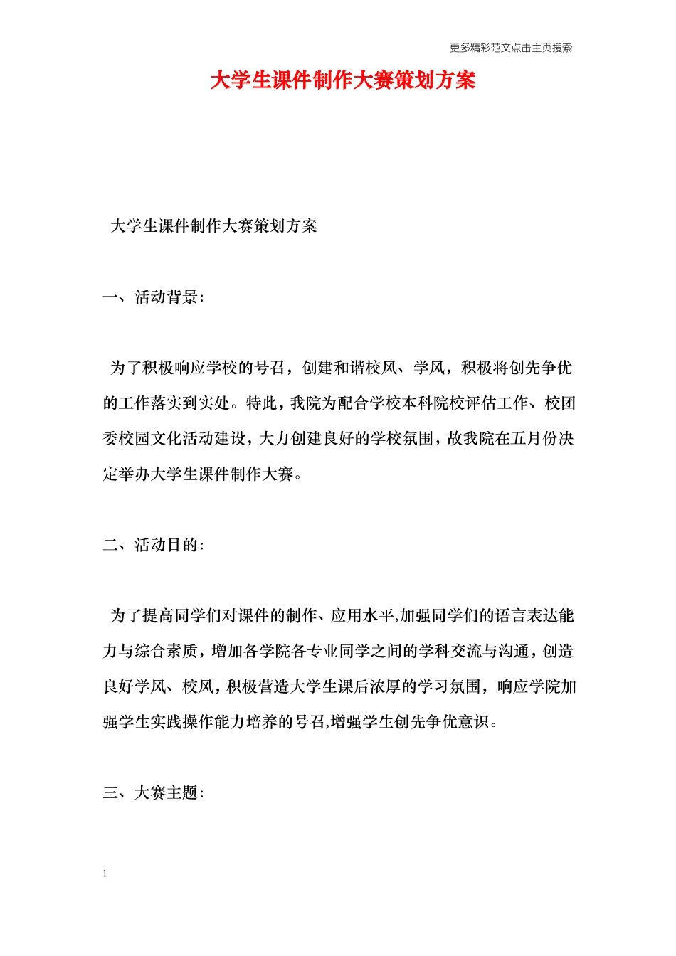 大学生课件制作大赛策划方案_第1页