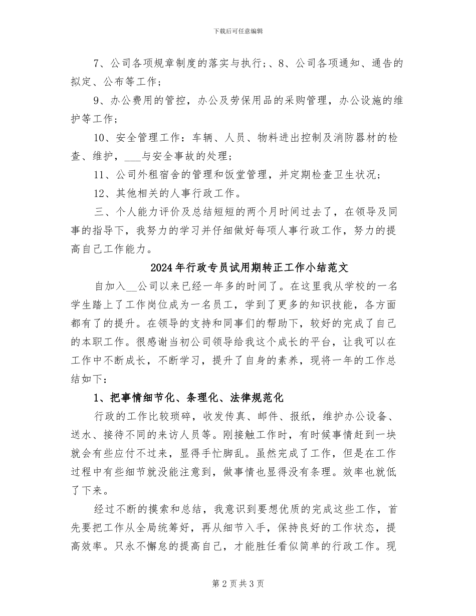 2024年行政专员试用期转正工作小结_第2页
