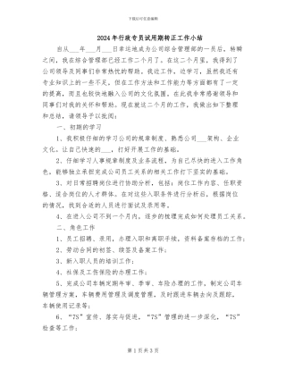 2024年行政专员试用期转正工作小结