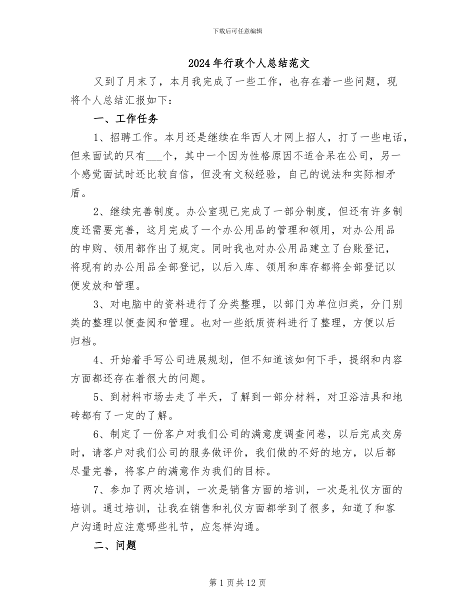 2024年行政个人总结范文_第1页