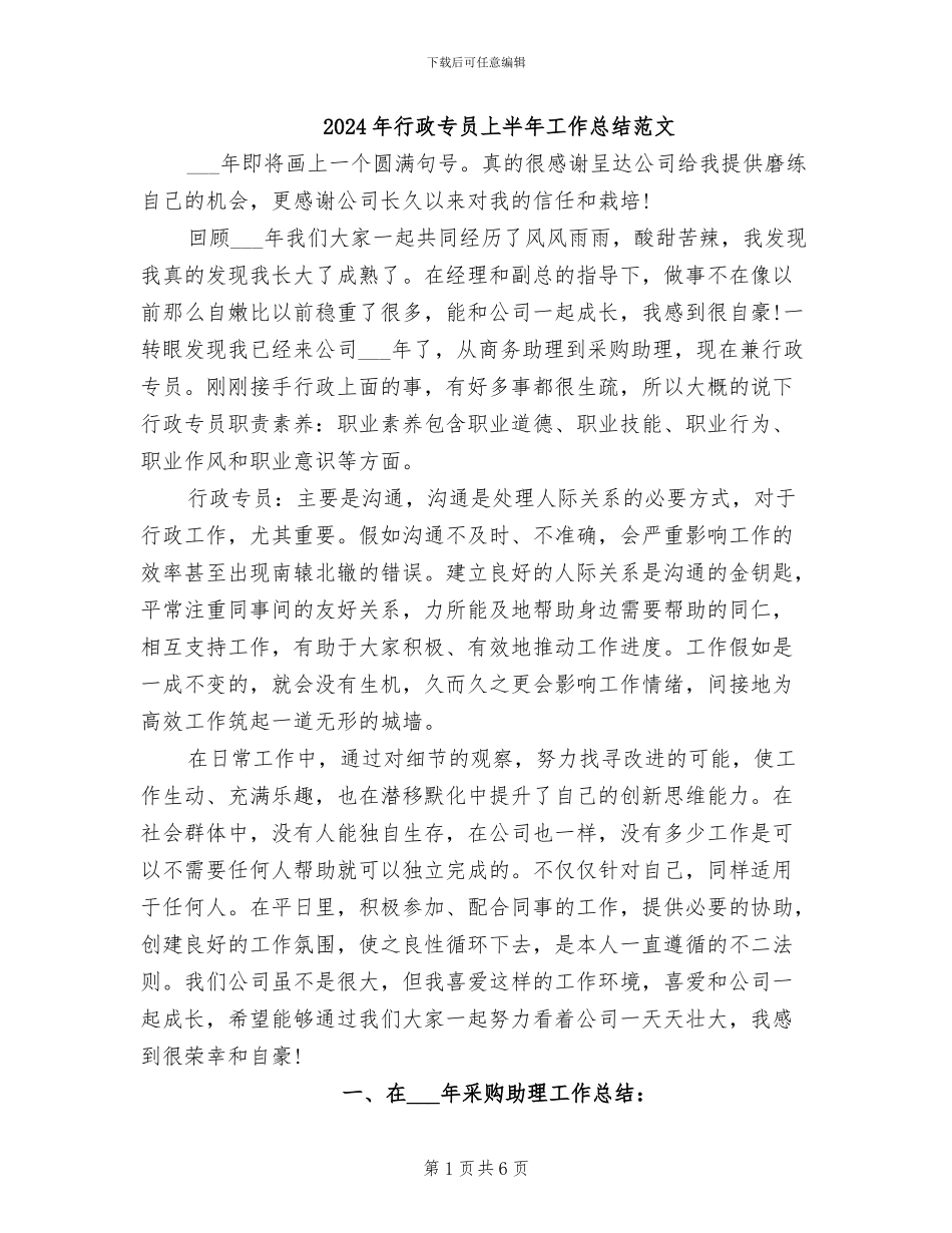 2024年行政专员上半年工作总结范文_第1页