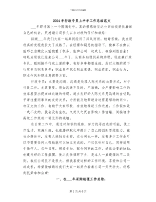 2024年行政专员上半年工作总结范文