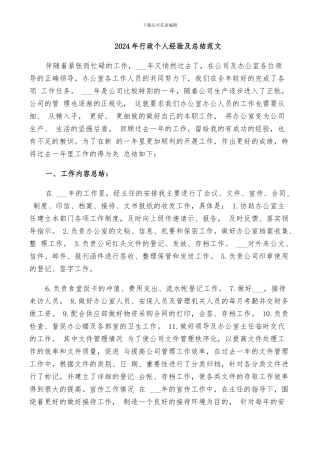 2024年行政个人经验及总结范文