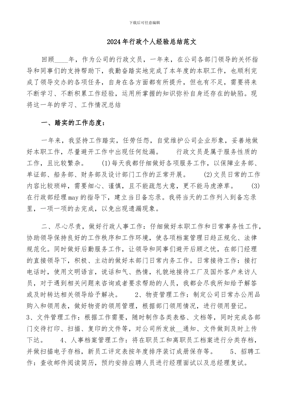 2024年行政个人经验总结范文_第1页