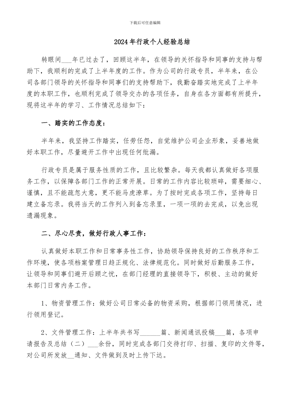 2024年行政个人经验总结_第1页