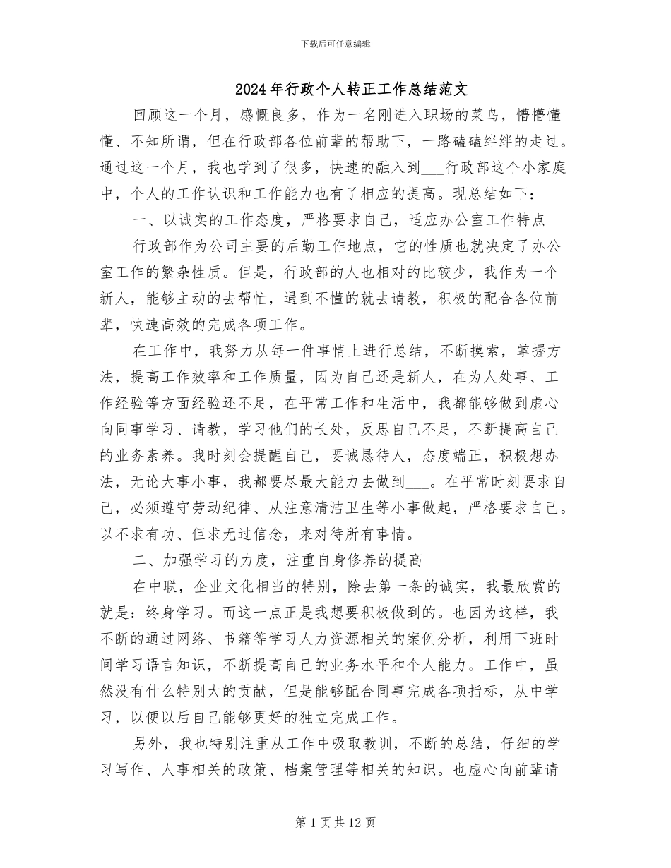 2024年行政个人转正工作总结范文_第1页