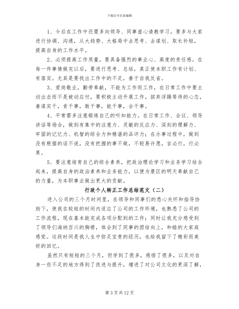 2024年行政个人转正工作总结范文_第3页