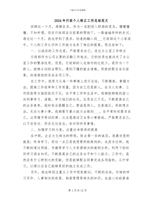 2024年行政个人转正工作总结范文