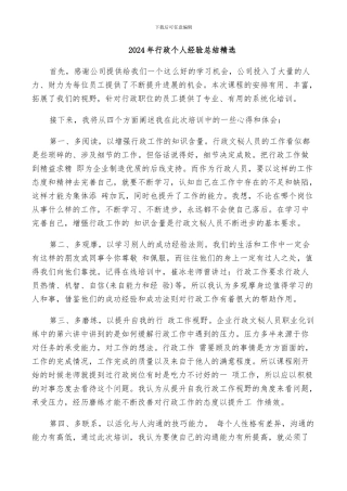 2024年行政个人经验总结精选