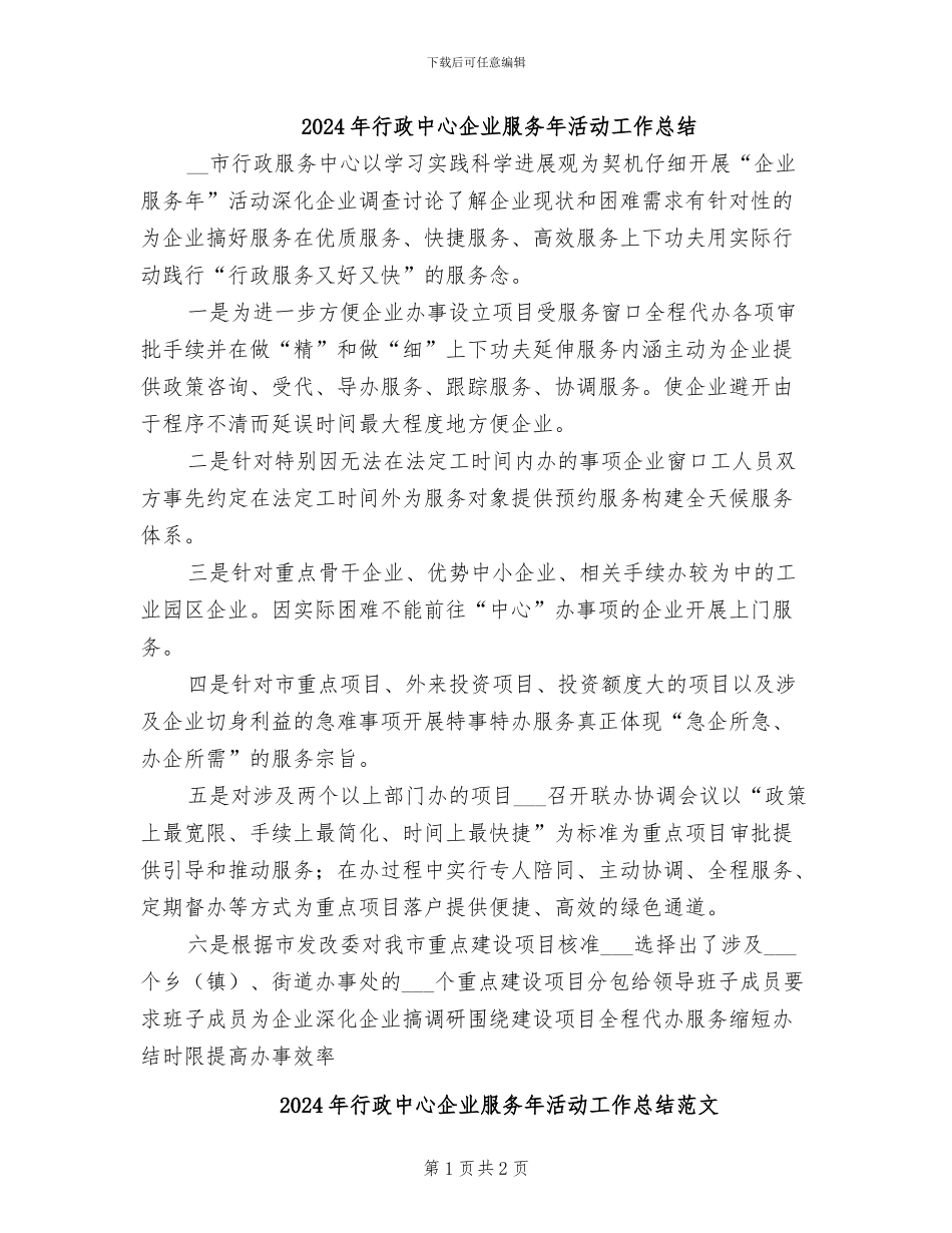 2024年行政中心企业服务年活动工作总结_第1页
