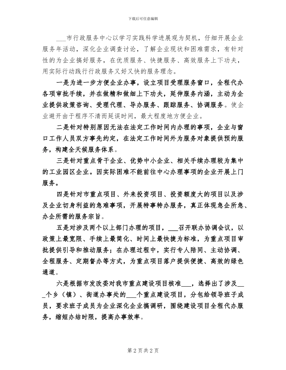 2024年行政中心企业服务年活动工作总结_第2页