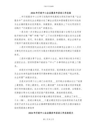 2024年行政中心企业服务年活动工作总结