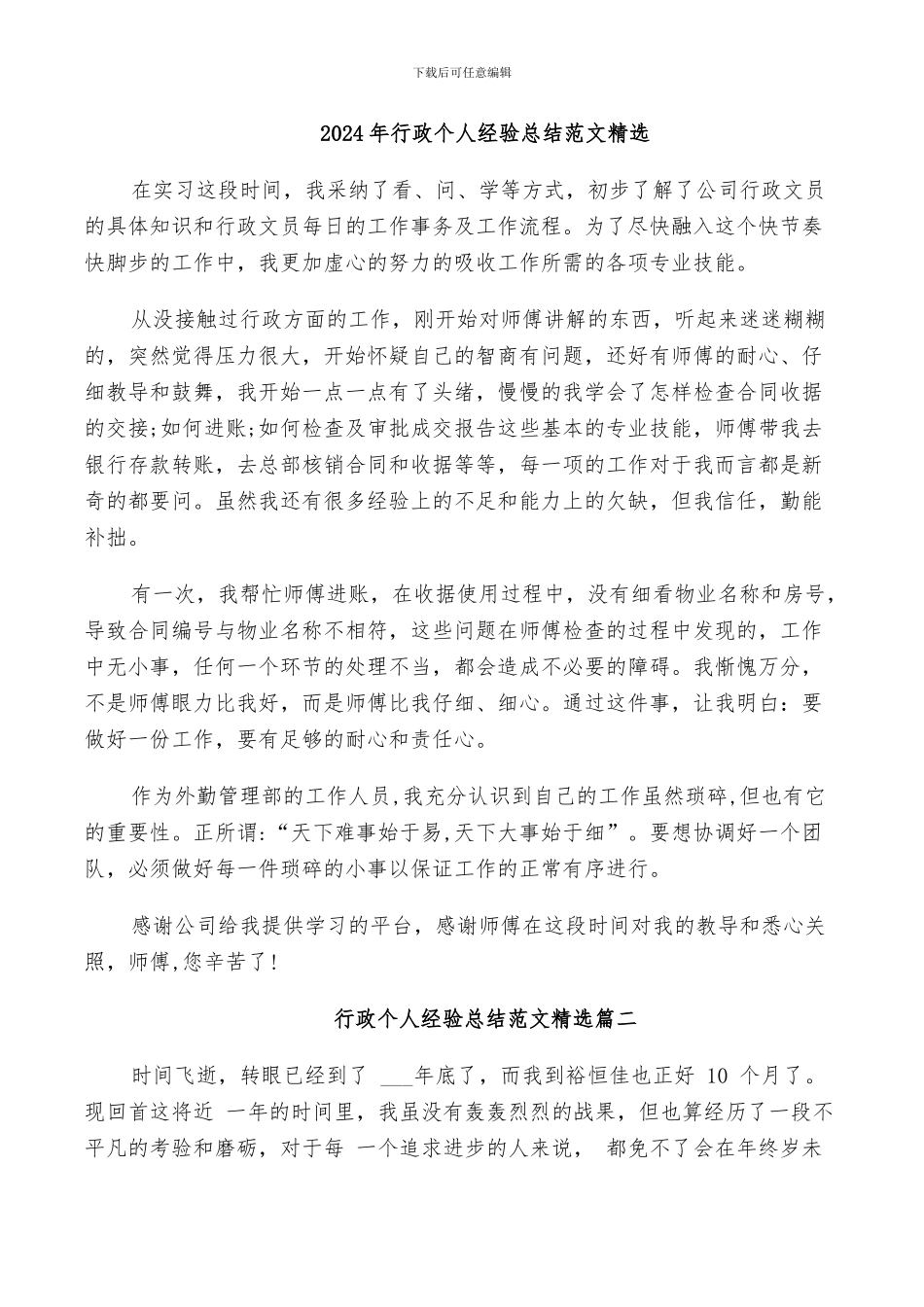 2024年行政个人经验总结范文精选_第1页