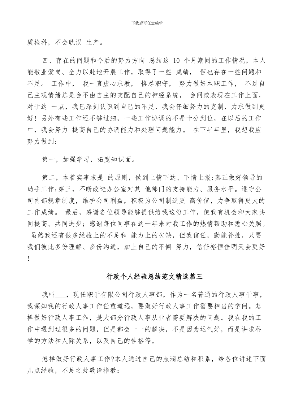 2024年行政个人经验总结范文精选_第3页