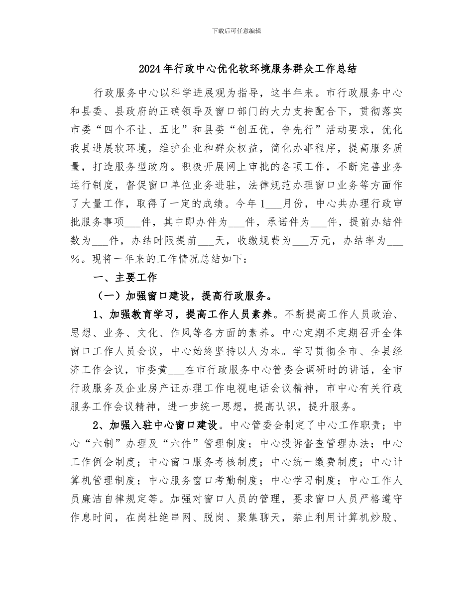 2024年行政中心优化软环境服务群众工作总结_第1页