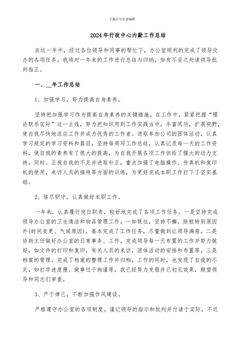 2024年行政中心内勤工作总结_第1页