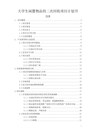 大学生闲置物品的二次回收项目计划书