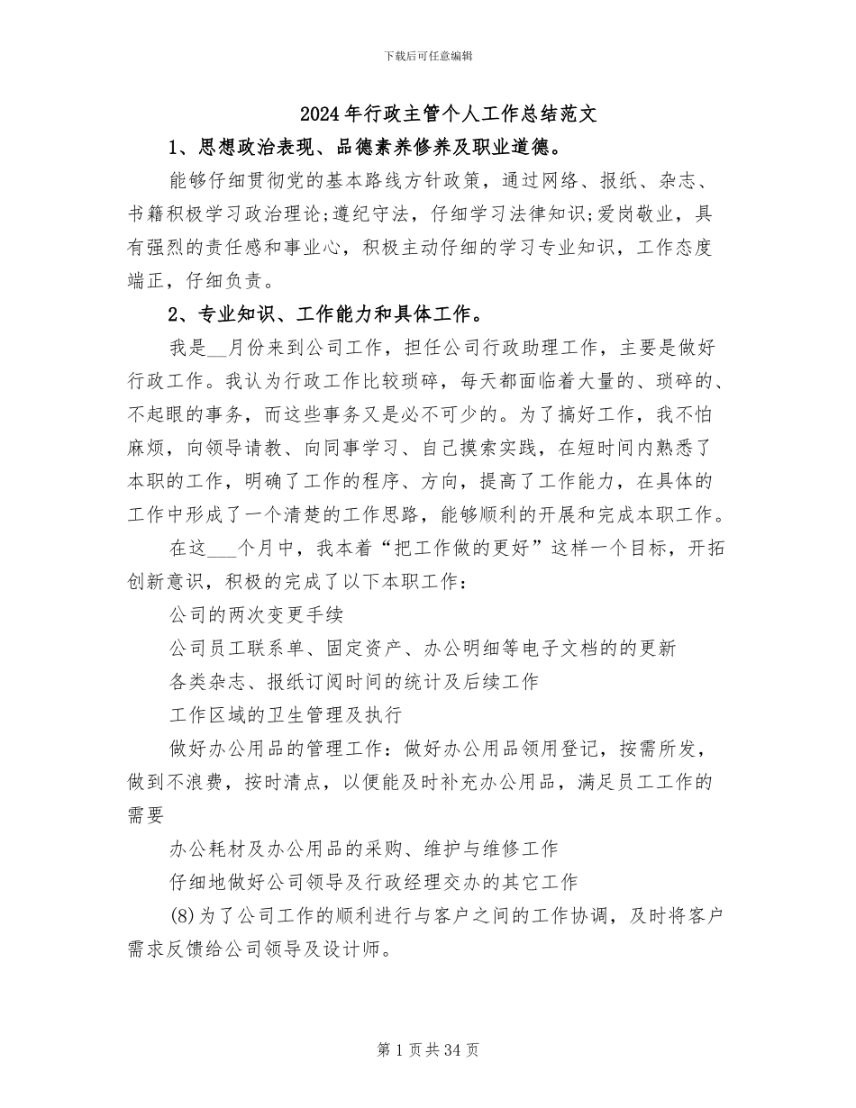 2024年行政主管个人工作总结范文_第1页