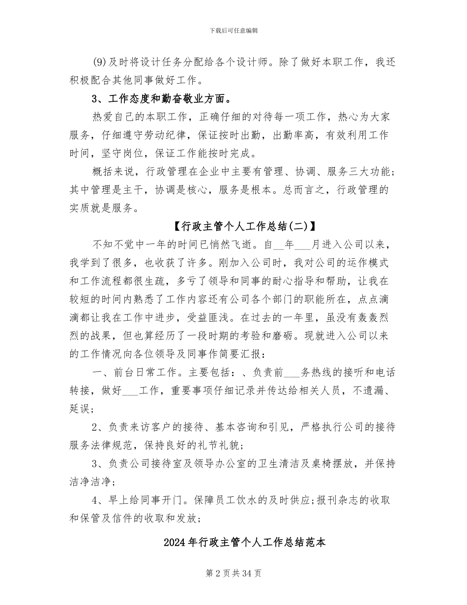 2024年行政主管个人工作总结范文_第2页