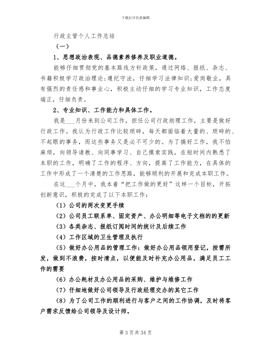 2024年行政主管个人工作总结范文_第3页