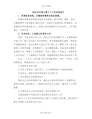 2024年行政主管个人工作总结范文