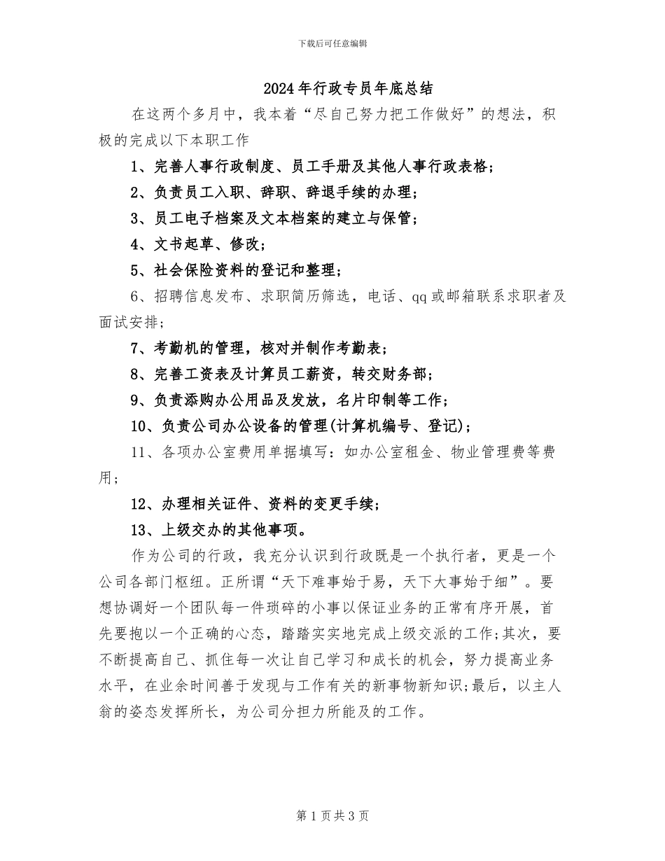 2024年行政专员年底总结_第1页
