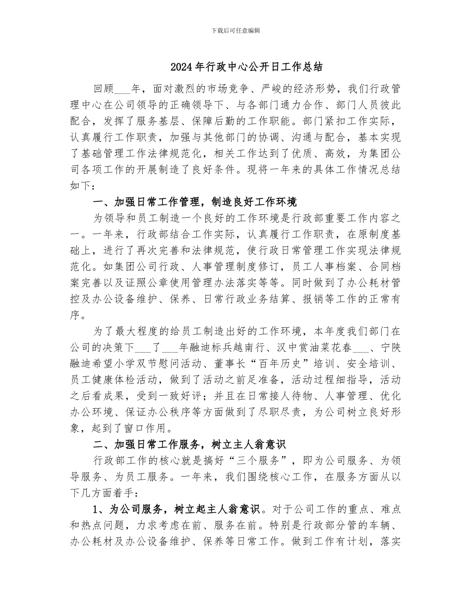 2024年行政中心公开日工作总结_第1页