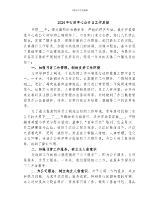 2024年行政中心公开日工作总结
