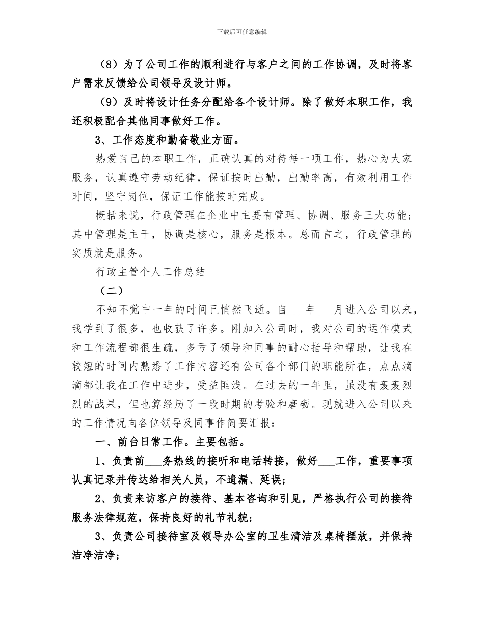 2024年行政主管个人工作总结范本_第2页