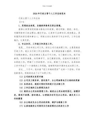 2024年行政主管个人工作总结范本